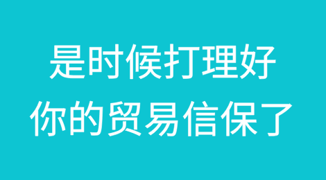 是时候打理好你的贸易信用保险了！