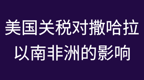 撒哈拉以南非洲：哪些市场将受到最严重的打击 美国关税有何影响？