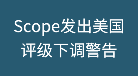 欧洲评级机构Scope发出美国评级下调警告