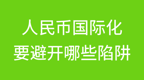 人民币国际化，要避开哪些陷阱？