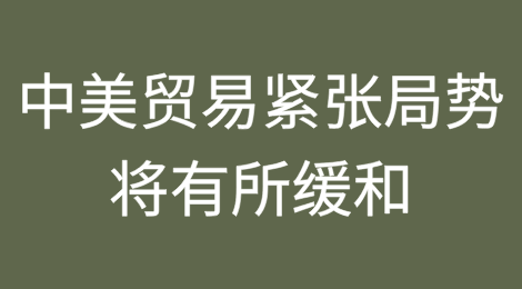 美国财政部长称中美贸易紧张局势将有所缓和，白宫和特朗普回应