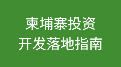 东南亚新能源风口：柬埔寨投资开发落地指南