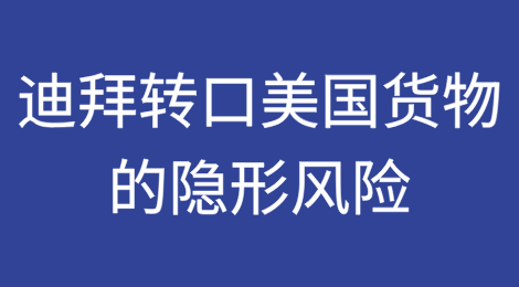 浅谈迪拜转口美国货物的隐形风险