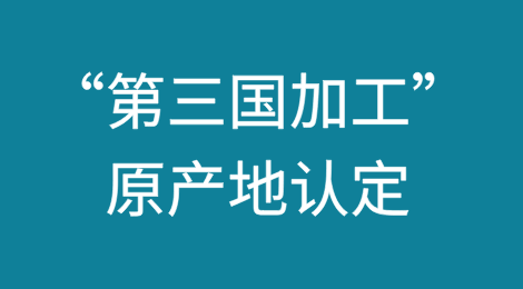 中美贸易摩擦下“第三国加工”原产地认定的风险和启示