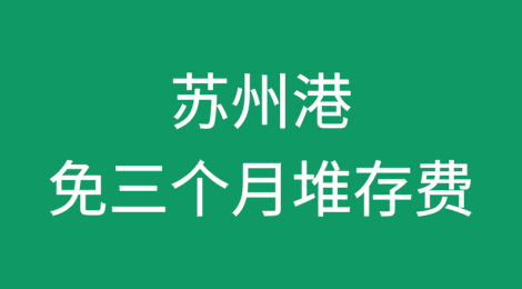 苏州港出手：免三个月堆存费