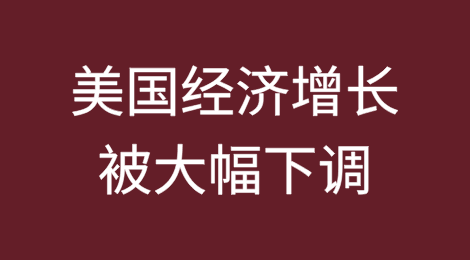 美国经济增长被大幅下调，大量订单被取消