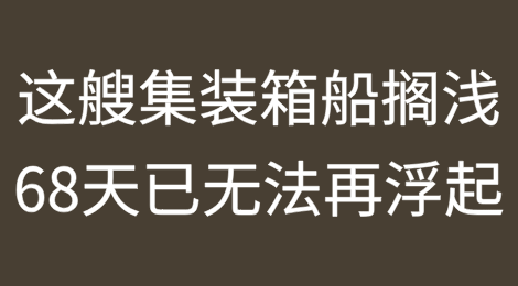 搁浅68天，MSC这艘集装箱船已无法再浮起