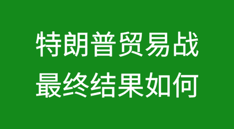 特朗普贸易战：最终结果如何？