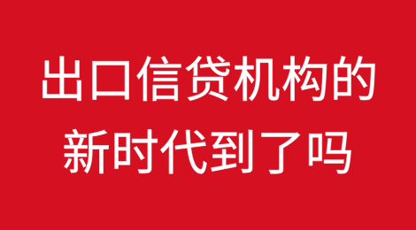 出口信贷机构的新时代到了吗？