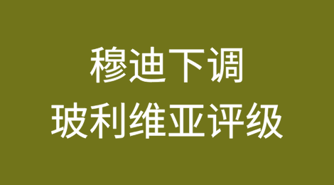 穆迪将玻利维亚的评级从Caa3下调至Ca