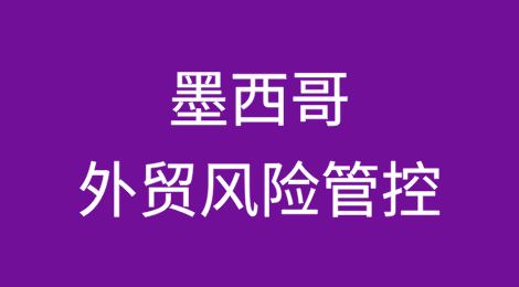 出口墨西哥丨外贸风险防范与应对，以及如何避免和解决货款拖欠？