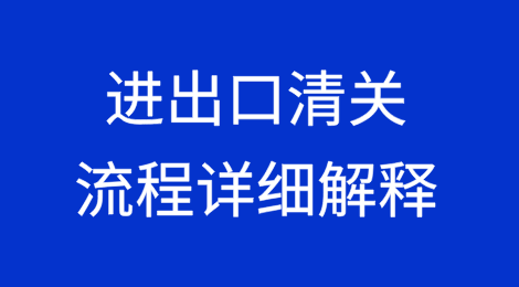 进出口清关流程详细解释