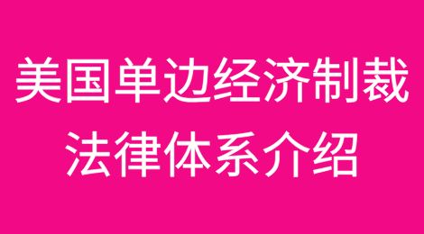 美国单边经济制裁法律体系介绍