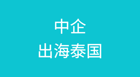 新时代出海导航——泰国篇