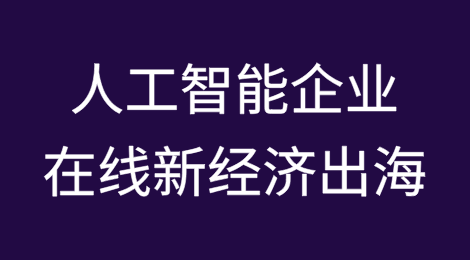 中国人工智能企业在线新经济出海的合规风险与全球应对策略