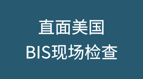 直面美国BIS现场检查，思考企业合规实务