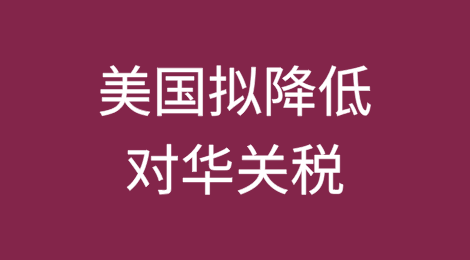 特朗普：将“大幅降低”对华关税