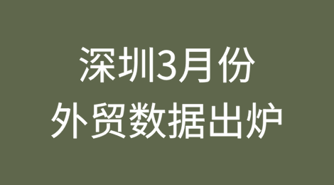 深圳3月份外贸数据：出口2185.3亿元，增长8.8%