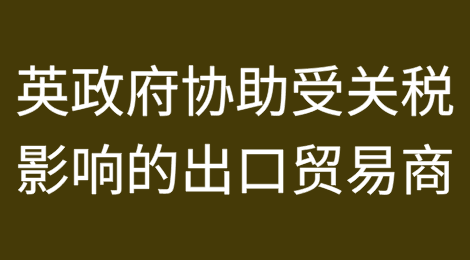 英国政府将协助受关税影响的出口贸易商