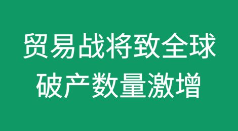 贸易战担忧或将导致2025年全球破产数量激增