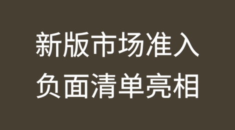 我国新版市场准入负面清单亮相（附全文）