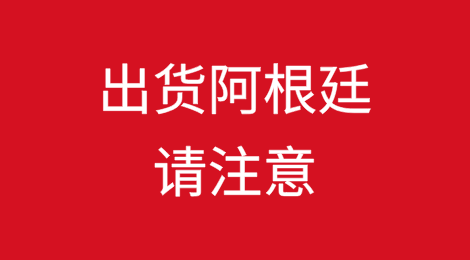 出货请注意：阿根廷海关大罢工