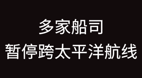 多家船公司宣布暂停跨太平洋航线
