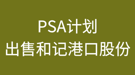 PSA计划出售和记港口股份
