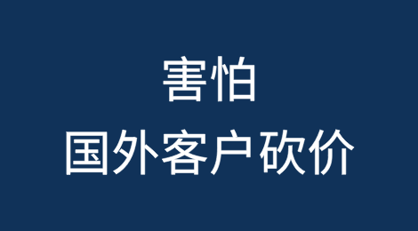 害怕国外客户砍价？别慌！正确应对，轻松成交