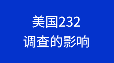 美国启动232调查对产业链布局及中国企业的影响