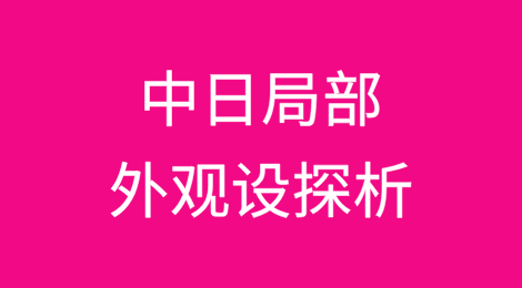 中日局部外观设计关于“同一产品的两个或者两个以上无连接关系的局部外观设计”申请的探析