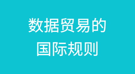 试论数据贸易的国际规则