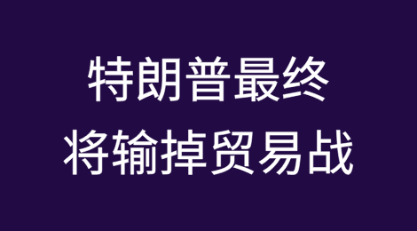 特朗普最终将输掉贸易战