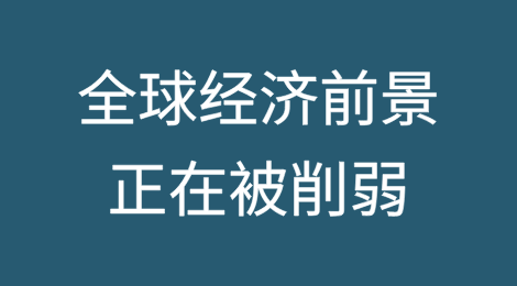政策冲击和不断上升的不确定性正在削弱全球经济前景