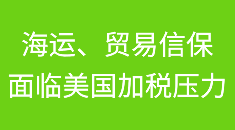 海运、贸易信用保险可能面临美国加征关税压力