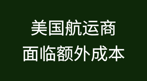 中国进口商对关税的回应可能会给美国航运商带来额外成本