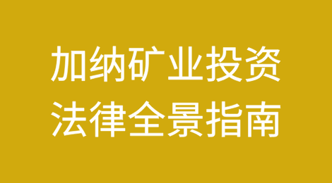 加纳矿业投资法律全景指南（上）