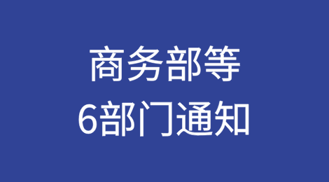 商务部等6部门关于进一步优化离境退税政策扩大入境消费的通知