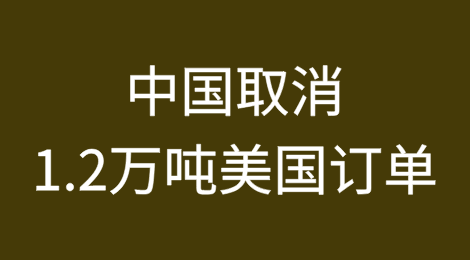 不买了！中国取消1.2万吨美国订单