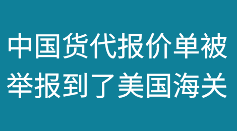 这些中国货代的报价单，被举报到了美国海关