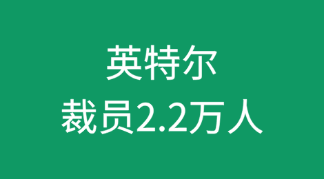 英特尔：裁员2.2万人