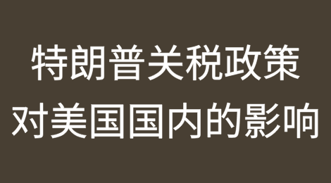 三张图表展现特朗普关税政策对美国国内的影响
