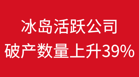 2025年第一季度冰岛活跃公司破产数量上升39%