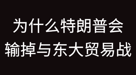 为什么特朗普会输掉与东大的贸易战?