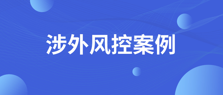 外贸 "套娃骗局"！货款蒸发+滞港陷阱怎么解？