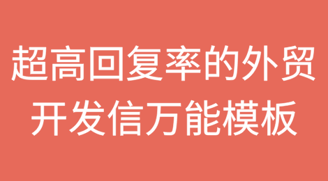 深度公开：超高回复率的外贸开发信万能模板
