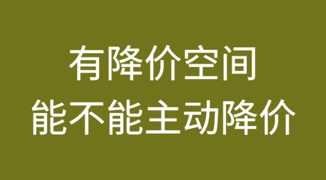 外贸价格谈判中，如果有降价空间，能不能主动降价？