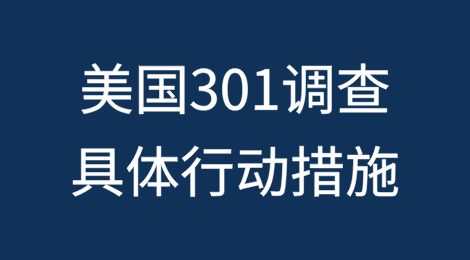美国301调查：解读美国针对中国海事、物流与船舶制造领域301调查后拟采取的具体行动措施