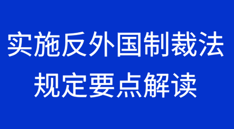 实施反外国制裁法规定要点解读