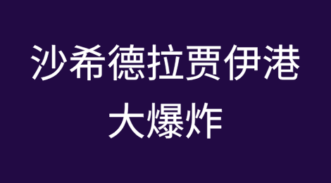 伊朗沙希德拉贾伊港大爆炸！港口紧急停运